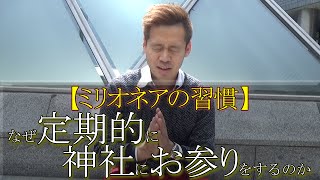 【ミリオネアの習慣】なぜ定期的に神社にお参りをするのか　竹井佑介