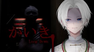 【 かいき LoopDown 】この輪廻から抜け出すには何かを視なければならない【 ホラゲ 】