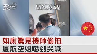 如廁驚見機師偷拍 廈航空姐嚇到哭喊｜TVBS新聞@TVBSNEWS02