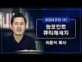 2024.11.13 (수) - 라준석목사의 원포인트 큐티메세지