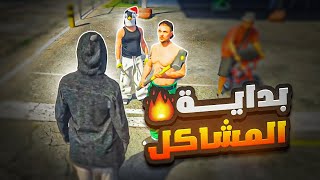 تطعين ومشاكل من البدايه وتجميع العيال .. عصابه !! 🔥 | قراند الحياه الواقعيه GTA5