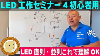 LED工作セミナー④ごんた君にもわかる直列並列回路の超簡単解説。