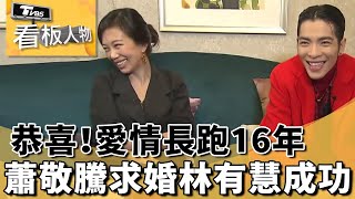 蕭敬騰求婚Summer林有慧成功!! 兩人愛情長跑16年 回顧蕭敬騰與Summer林有慧【看板人物精選】