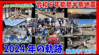 【能登半島地震】2024年の軌跡　By15Channel