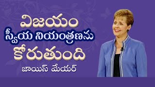 విజయం స్వీయ నియంత్రణను కోరుతుంది - Victory Demands Self-Control - Joyce Meyer