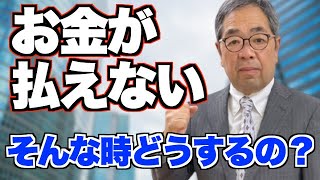 資金繰りが出来なくなって、支払いができない(資金不足)...そんな時どうするのか？