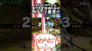 このゲームまじで小学生以下の煽り厨が多すぎてガノンみたいな弱キャラで戦うには最悪だな【スマブラSP】#shorts