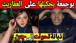 بوجمعة الدهزاوي مباشر | مغامرات وضحك في أول بث حي!