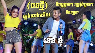 នេន ទុំ បទថ្មីចេសហ្មង ភ្លេងលេងហើយ+ក្រមុំខ្មែរបតរឹតតែស្រលាញ់ Nen Tum New Song ម៉េងហ៊ាងសេកមាសតន្ត្រី