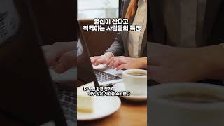 열심히 산다고  ﻿착각하는 사람들의 특징 - 02