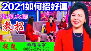 【如何讓工作運變好】2021如何讓運氣變好 招好運?招財改運大公開,改運的方法,八字算命準的師傅,香港權朗