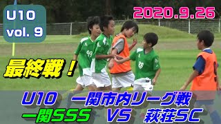 【＃９一関市内リーグ戦】U10一関SSS VS 萩荘SC