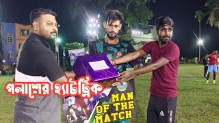 পলাশ দার Unique গোল ও হ্যাটট্রিক সাথে মহেশদার Excellent ও আগুনের গোলার শটে গোল🔥তাহেরপুর তরুন সংঘ