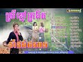 មេម៉ាយកូនប្រាំ រង្គកាសាលថ្មី២០១៨​ romvong rangasal new 2018 dancing rangasal ​រាំវង់រង្គាសាល