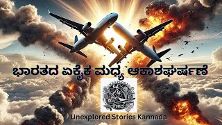 ಭಾರತದ ಏಕೈಕ ಮಧ್ಯ ಆಕಾಶ ಅಪಘಾತ | India's Only Mid Air Collision | 1996 | Unexplored Stories Kannada