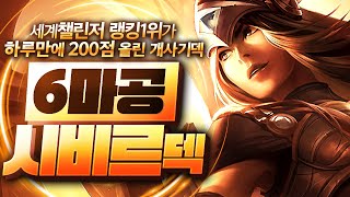 【롤토체스 강의】세계 랭킹 1위가 사용하는 최강의 시너지 6마공 시비르덱  효율이 진짜 미쳤습니다(롤토체스 6.5 챌린저 1티어 구루루 초보자 강의 실코 루시안 알리스타 마법공학)