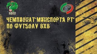 КФЛЛ 8x8. Чемпионат МинСпорта РТ. Эфес vs Зилант. 1 тайм