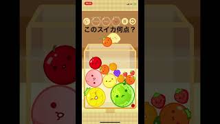 【スマホ版スイカゲーム】このスイカ何点？#スイカゲーム #スイカ #オーバーライド