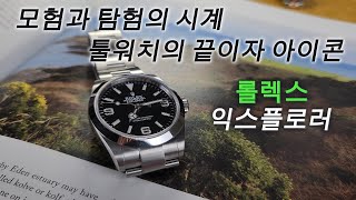 오직 하나의 시계를 선택해야 한다면 저는 롤렉스 익스플로러 입니다!!!