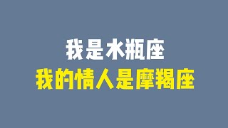 水瓶座为什么喜欢摩羯座，水瓶座跟摩羯座的羁绊