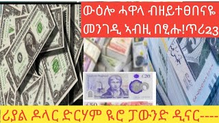 ዘይእመን እዩ ሓዋላ ብዘይተፀበናዬ ኣብዚ በፂሑ😳ጥሪ23-2017/ሪያል ዶላር ድርሃም ዩሮ ፓውንድ ዲናር----