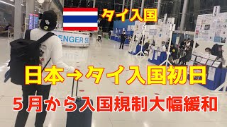 【タイ入国】４月のタイ入国の流れを動画にしたので参考になればと。微笑みの国タイへ