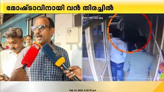 'മാനേജരെയും ഒരു ജീവക്കാരനെയും ബാത്ത്റൂമിൽ പൂട്ടി കൊള്ള നടത്തി,നാട്ടുകാർ ഒന്നും അറിഞ്ഞില്ല'