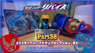 【仮面ライダーリバイス】Part38 DXメモリアルバイスタンプセレクション03 五十嵐さくら＆ラブコフセットの紹介！