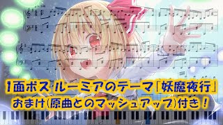 【東方紅魔郷】｢妖魔夜行｣　ピアノアレンジ(楽譜/Piano Tutorial付き)【おまけパート付き】