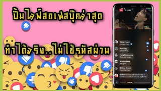 ปั้มไลฟ์สดเฟสบุ๊ค ปั้มไลฟ์สด เพิ่มดวงตาไลฟ์สด ไม่ต้องใช้รหัสผ่าน ปั้มด้วยตัวเอง ปลอดภัย100%