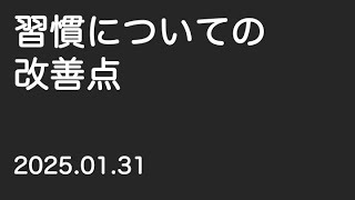 【日記】習慣についての改善点（運動、モード導入装置）（2025年1月31日）