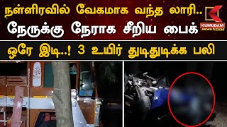 நள்ளிரவில் வேகமாக வந்த லாரி.. நேராக சீறிய பைக்  - 3 உயிர் துடிதுடிக்க பலி | Kumudam News 24x7