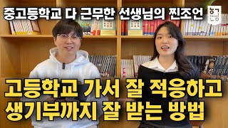 고등학교 가서 무기력에 빠지면 안됩니다! 극복방법 대공개 feat. 키나쌤 / 혼공TV