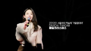 221201 다비치 (DAVICHI) - TALK + 매일크리스마스 LIVE 직캠 @서울여대