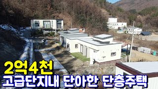 양평전원주택매매[996번] 전철역 차량 10분 접근성 좋은 잘 조성된 단지내 안쪽에 위치한 2억4천 단층주택