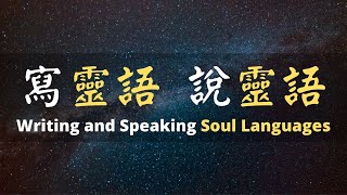 [ENG SUB] 第一集 寫靈語 說靈語 | EP1 Writing and Speaking Soul Languages