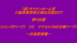 （株）タマケンホーム杯　三重県草野球王座決定戦2017　準々決勝　コパン対サクセス