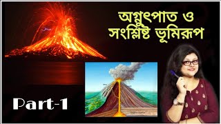 অগ্নুৎপাত ও আগ্নেয়গিরি/Volcanism/ Part-1/ Geography/ Gairika Banerjee