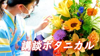 【講談かわら版】　～草のように強く 花のようにカラフル～「講談ボタニカル」