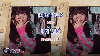 paiiinntt - เธอชนะ (MVP) l 「KARAOKE 」