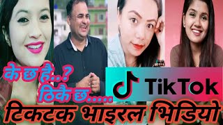 के छ है..? ठिकै छ……tiktok vairal video