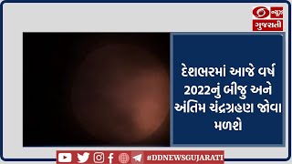 દેશભરમાં આજે વર્ષ 2022નું બીજુ અને અંતિમ ચંદ્રગ્રહણ જોવા મળશે