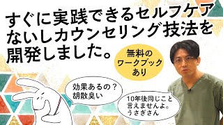 【無料ワークブックあり】すぐに実践できるセルフケアないしピアカウンセリング技法を開発しました。主観2.0の開発！　#早稲田メンタルクリニック #精神科医 #益田裕介