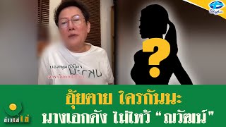 แซ่บซู้ดปาก !!! “ณวัฒน์” แฉนางเอกดัง ไม่ยกมือไหว้ สุดท้ายแฟนไฮโซขอหย่า | 12 มิ.ย 2567 | ข่าวใส่ไข่