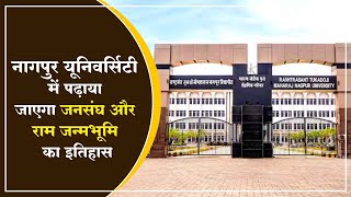 Maharashtra: नागपुर यूनिवर्सिटी में पढ़ाया जाएगा जनसंघ, BJP और राम जन्मभूमि का इतिहास