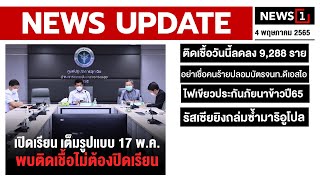 เปิดเรียนเต็มรูปแบบ 17 พ.ค. พบติดเชื้อไม่ต้องปิดเรียน : [NEWS UPDATE]