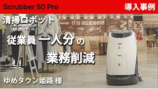 【導入事例】洗浄ロボット Scrubber 50 ゆめタウン姫路 様