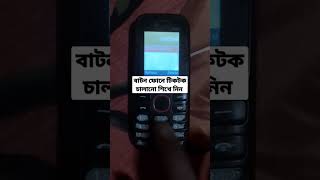 বাটন ফোনে টিকটক কিভাবে চালাবেন। tiktok