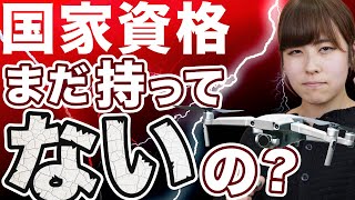 【大暴露】 国家資格がないとこの先どうなる？