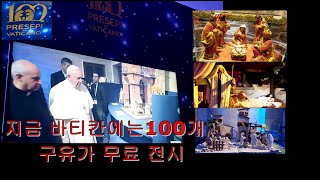 #바티칸 100개의 구유#성베드로 대성당#구유전시회